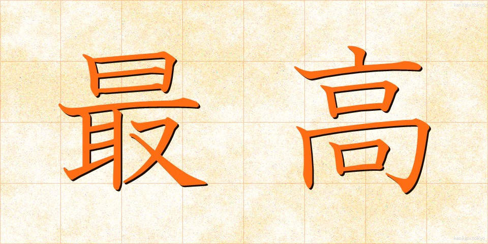 最高 (さいこう)