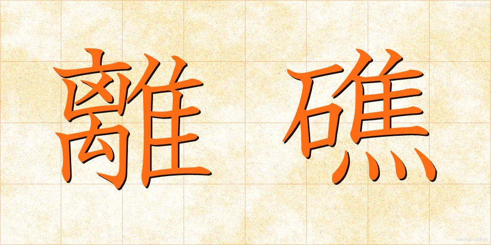 離礁 (りしょう)