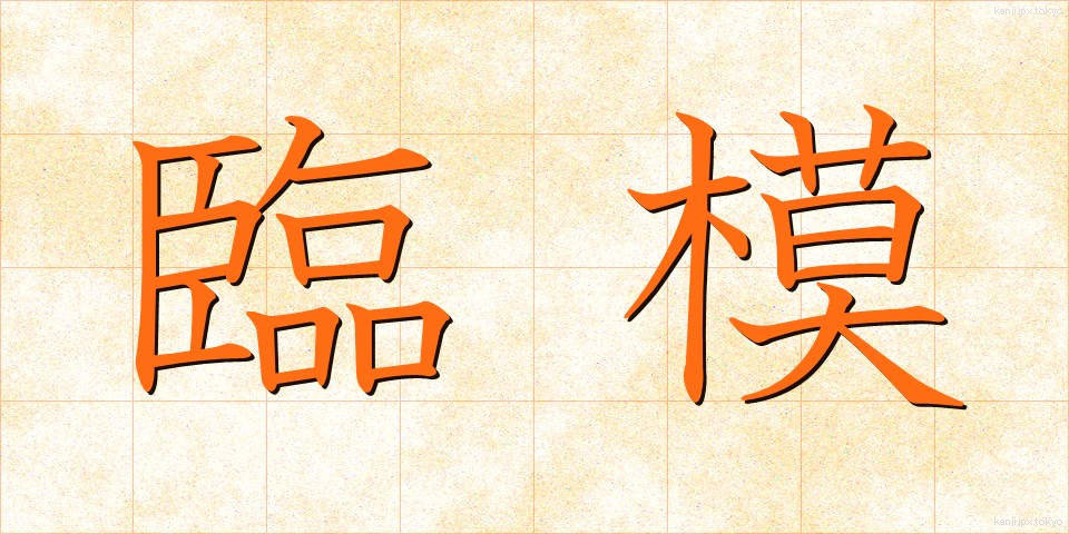 臨模 (りんも)