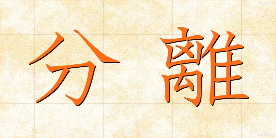 分離 (ぶんり)