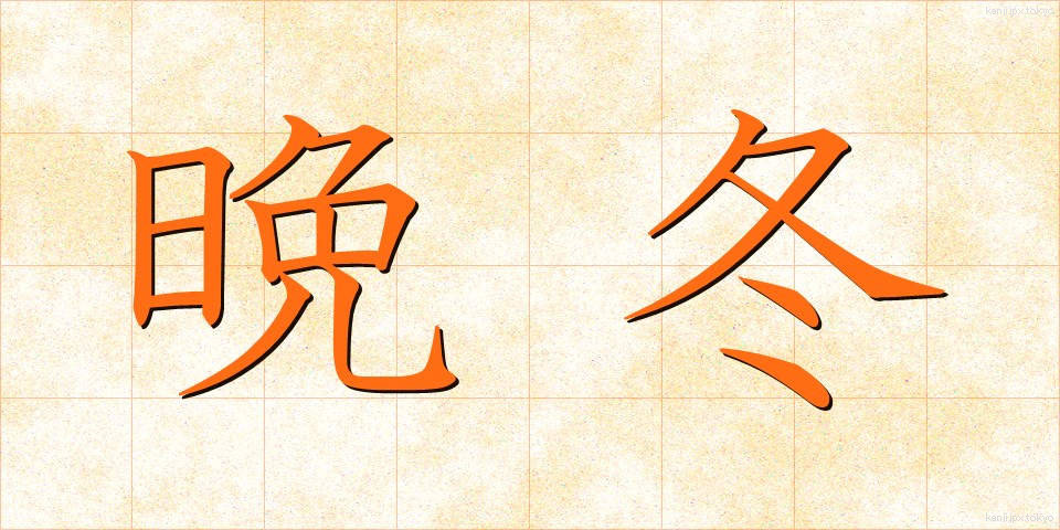 晩冬 (ばんとう)