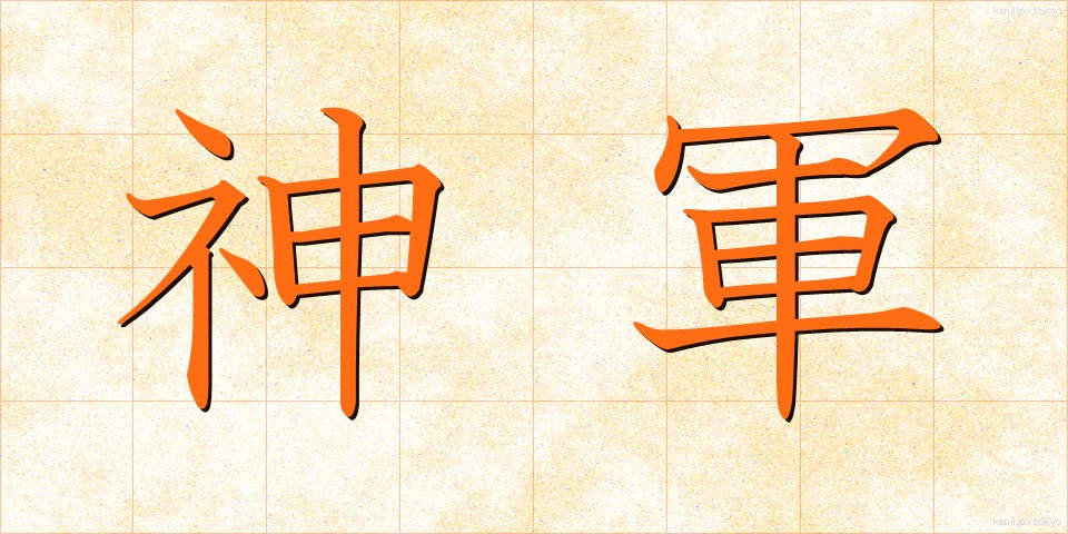 神軍 (しんぐん)