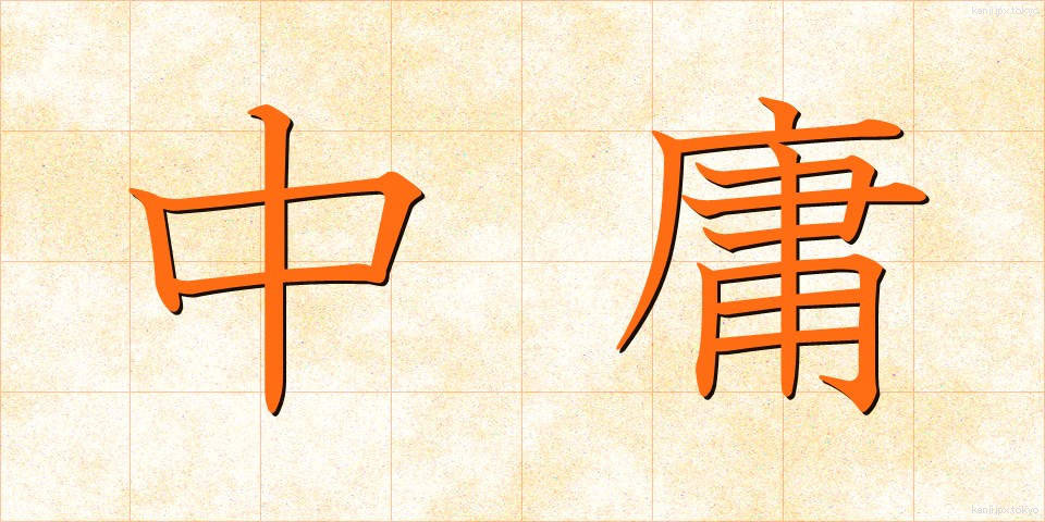 中庸 (ちゅうよう)