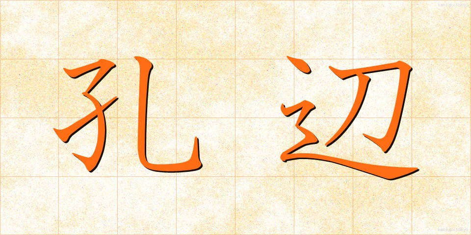 孔辺 (こうへん)