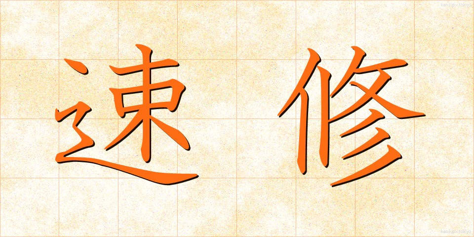 速修 (そくしゅう)
