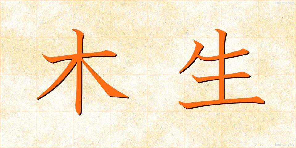 木生 (もくせい)