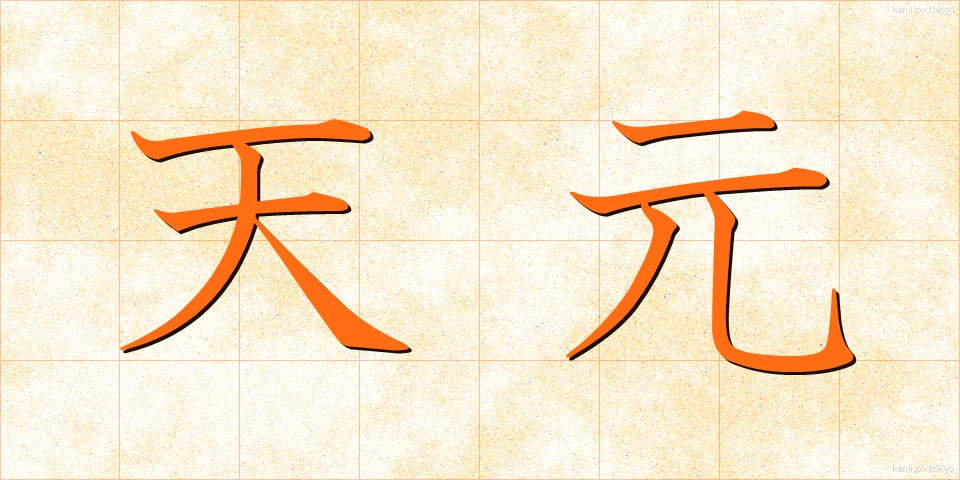 天元 (てんげん)