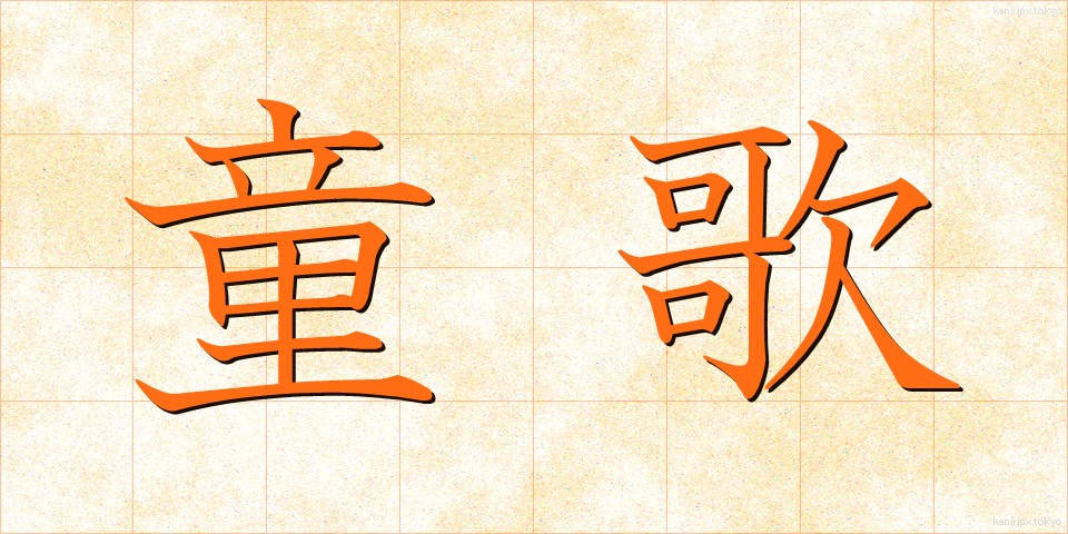 童歌 (わらうた)