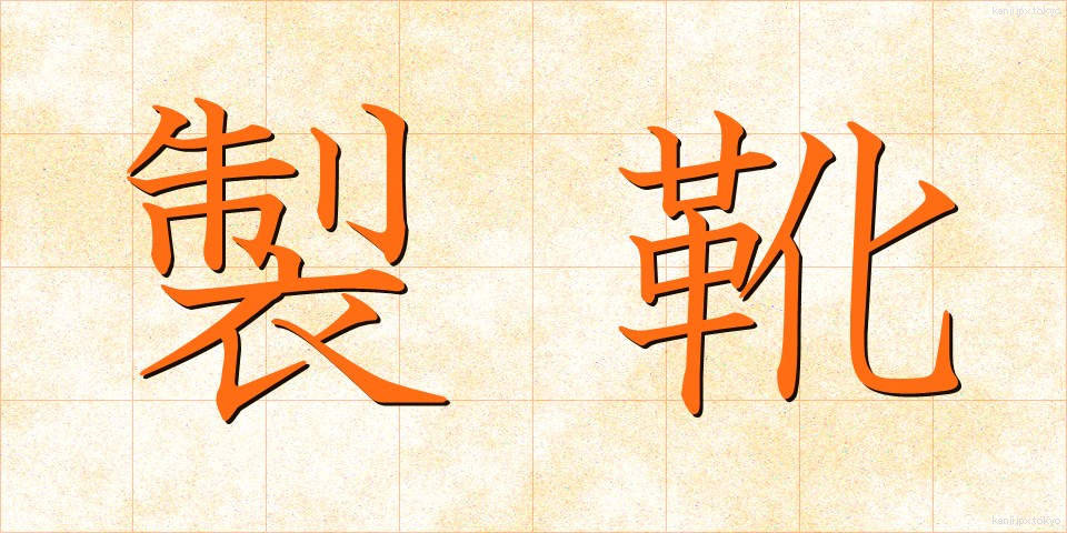 製靴 (せいか)
