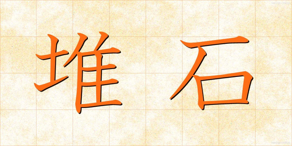 堆石 (たいせき)