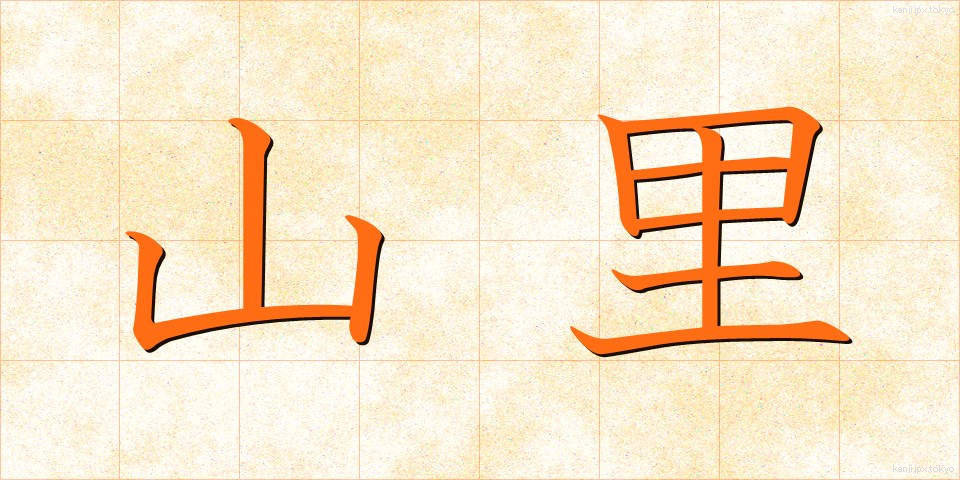 山里 (やまざと)