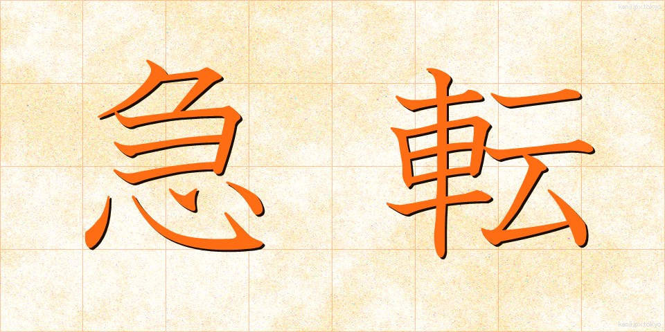 急転 (きゅうてん)