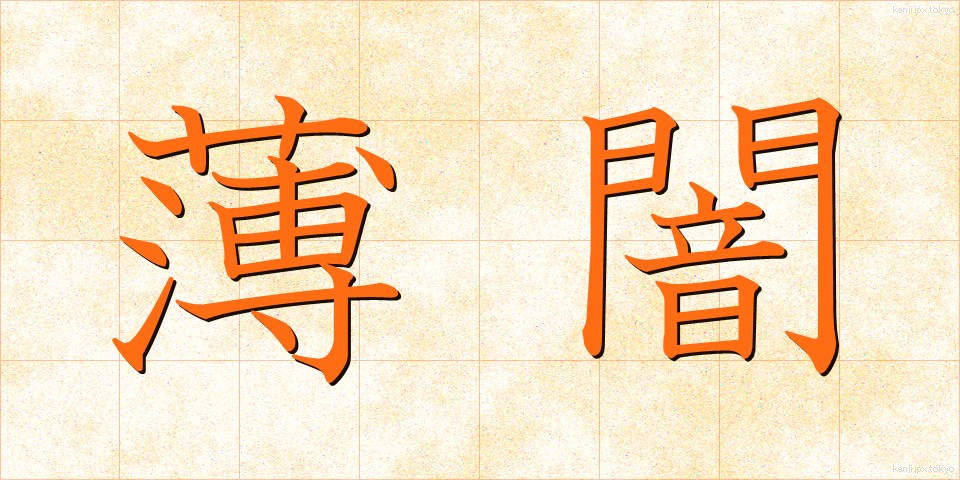 薄闇 (うすやみ)
