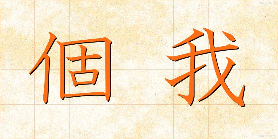 個我 (こが)