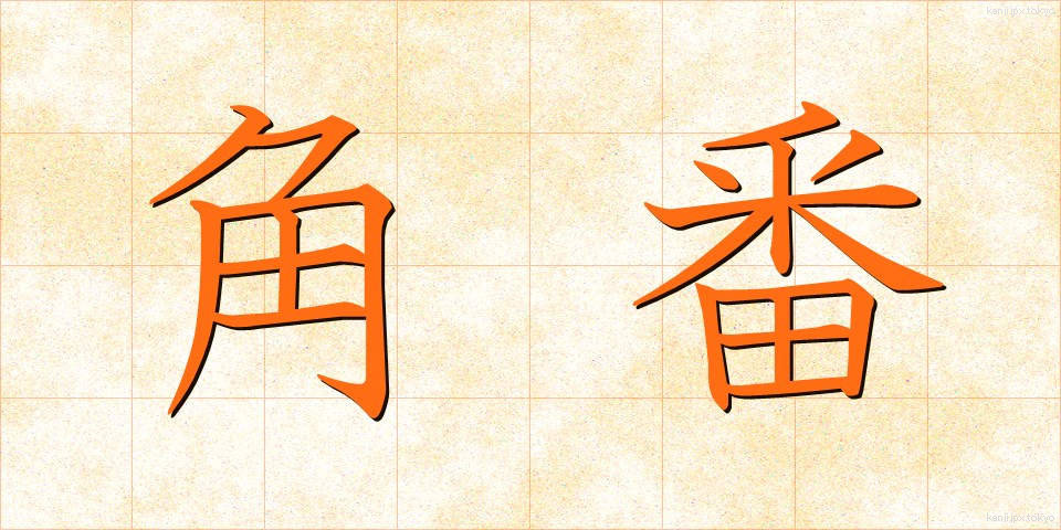 角番 (かくばん)