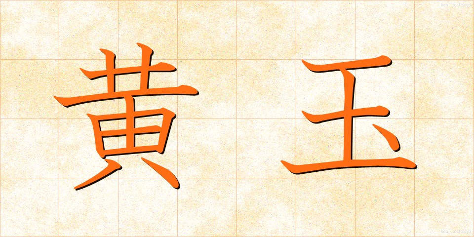 黄玉 (おうぎょく)