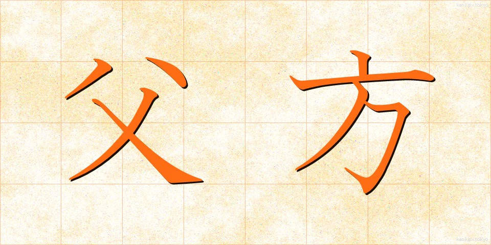 父方 (ふほう)