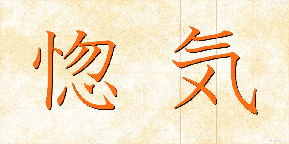 惚気 (のろけ)