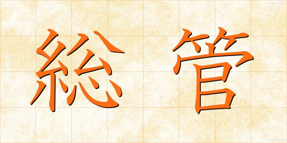 総管 (そうかん)
