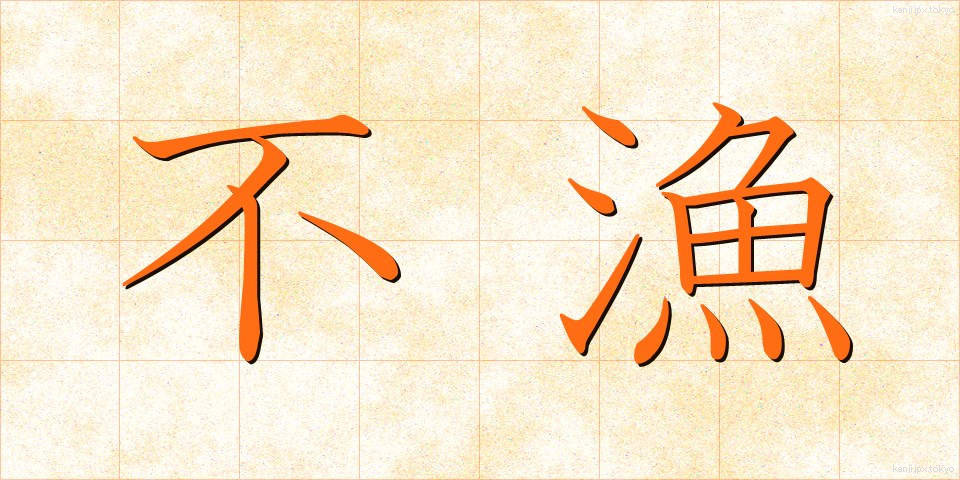 不漁 (ふりょう)