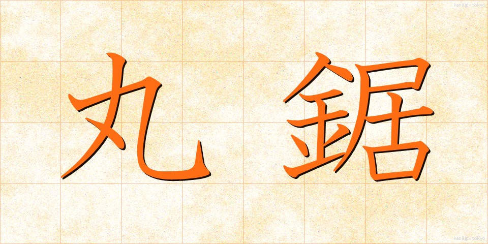 丸鋸 (まるのこ)
