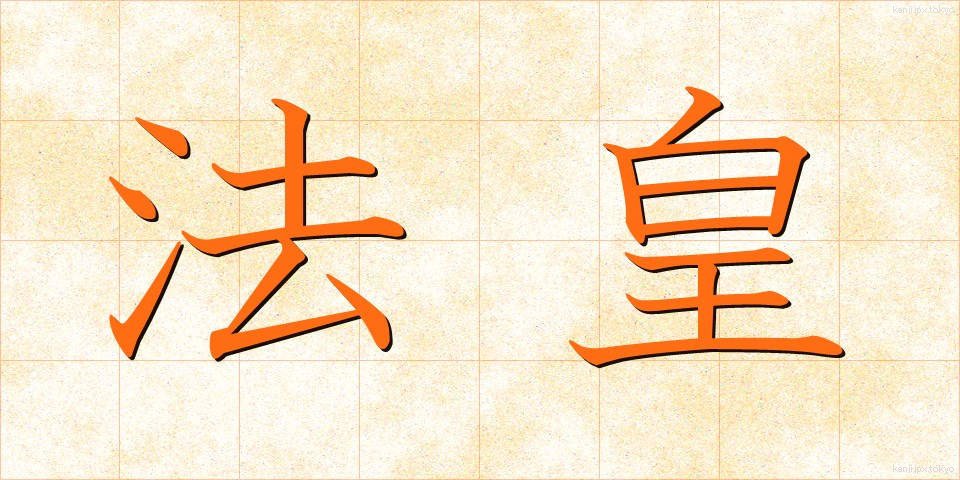 法皇 (ほうおう)