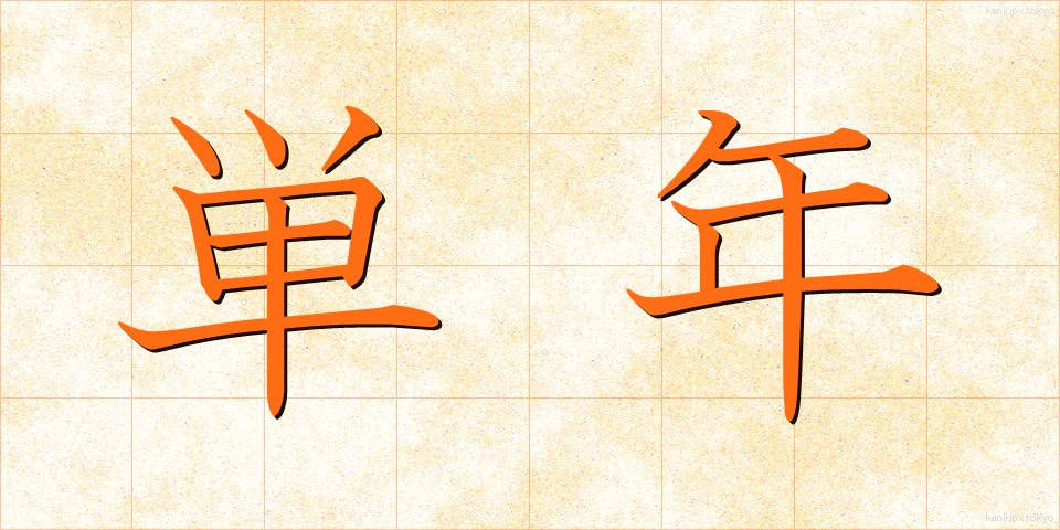 単年 (たんねん)
