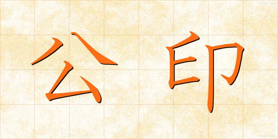 公印 (こういん)