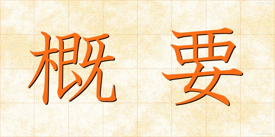 概要 (がいよう)