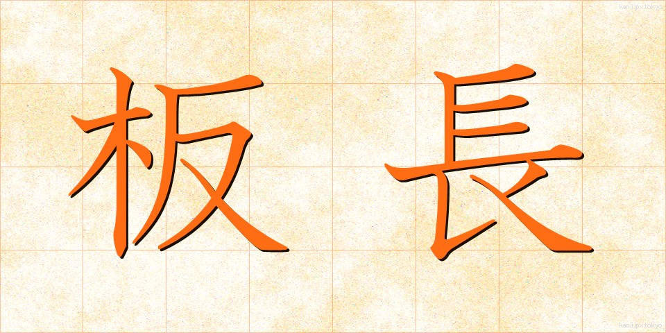 板長 (いたちょう)
