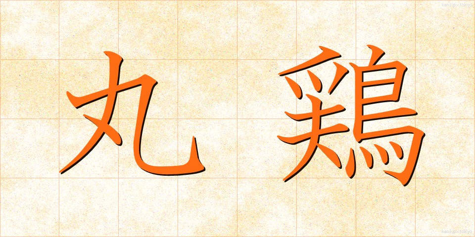 丸鶏 (まるどり)