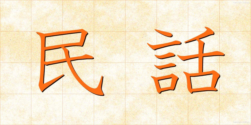 民話 (みんわ)
