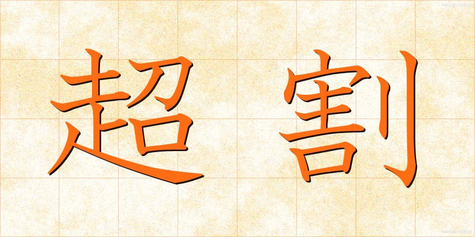 超割 (ちょうわり)