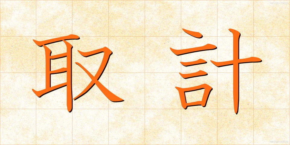 取計 (とりけい)