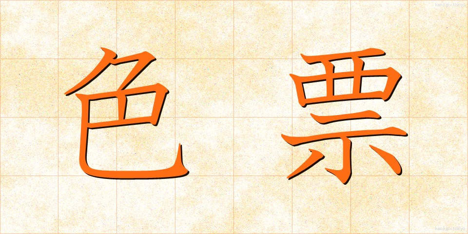 色票 (しきひょう)