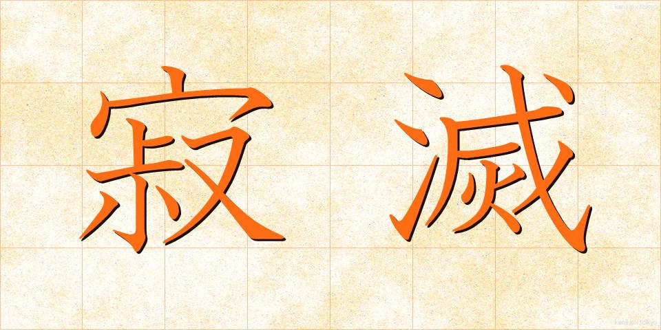 寂滅 (じゃくめつ)