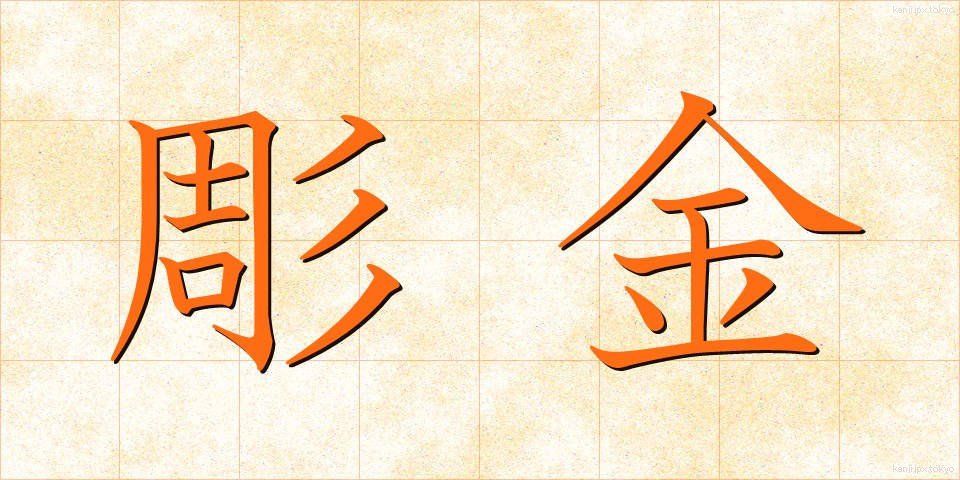 彫金 (ちょうきん)