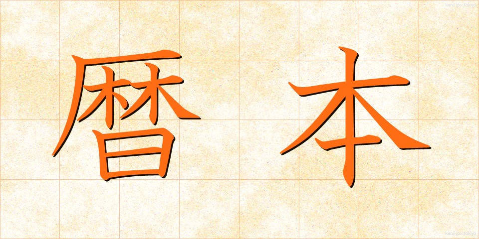 暦本 (れきほん)