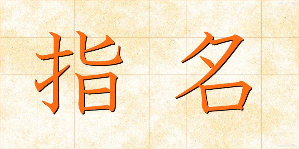 指名 (しめい)