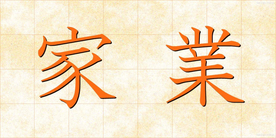 家業 (かぎょう)