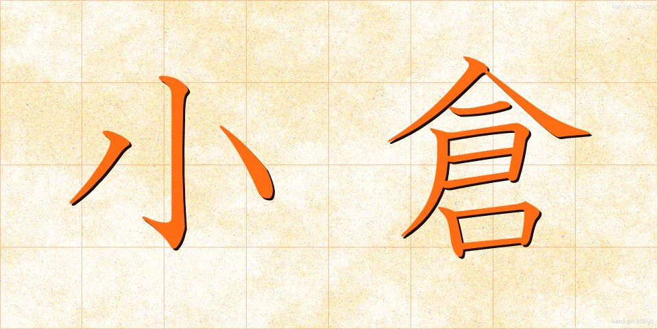 小倉 (おぐら)