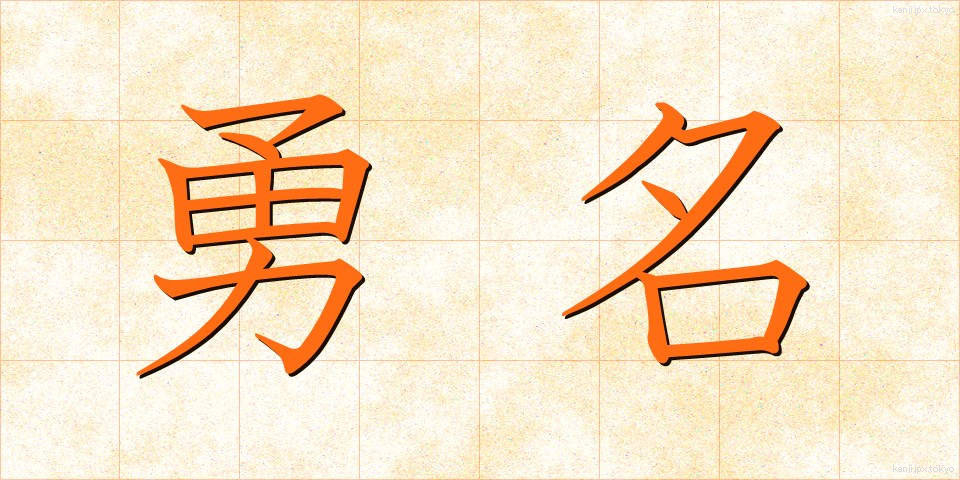 勇名 (ゆうめい)