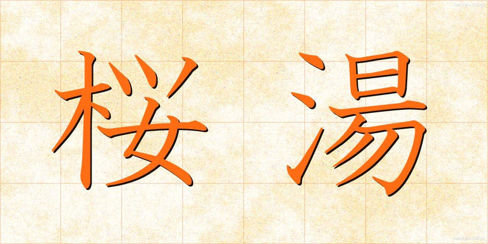 桜湯 (さくらゆ)