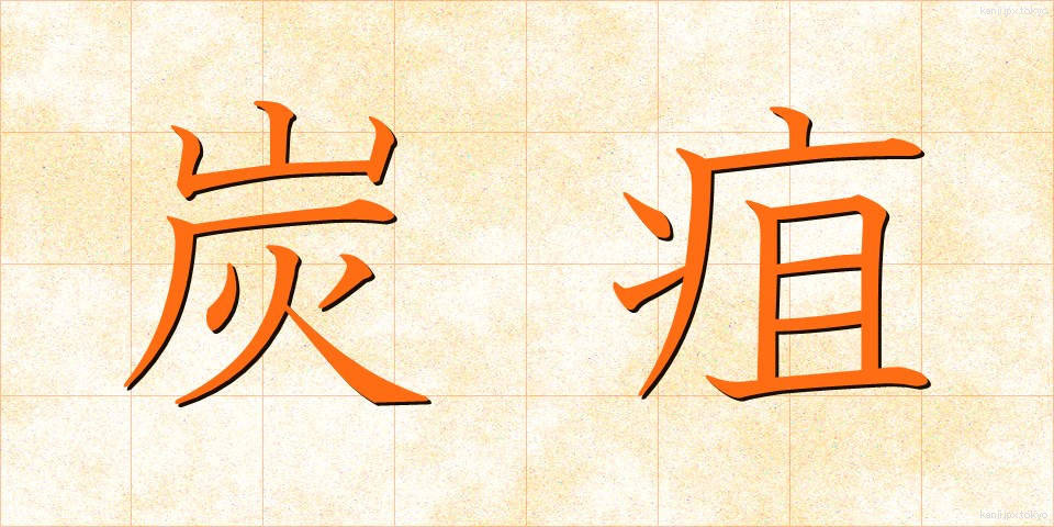 炭疽 (たんそ)