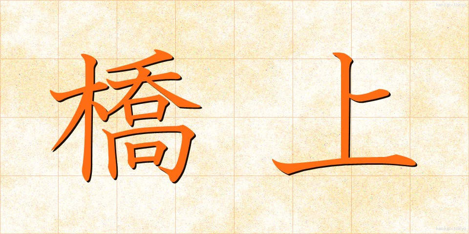橋上 (きょうじょう)