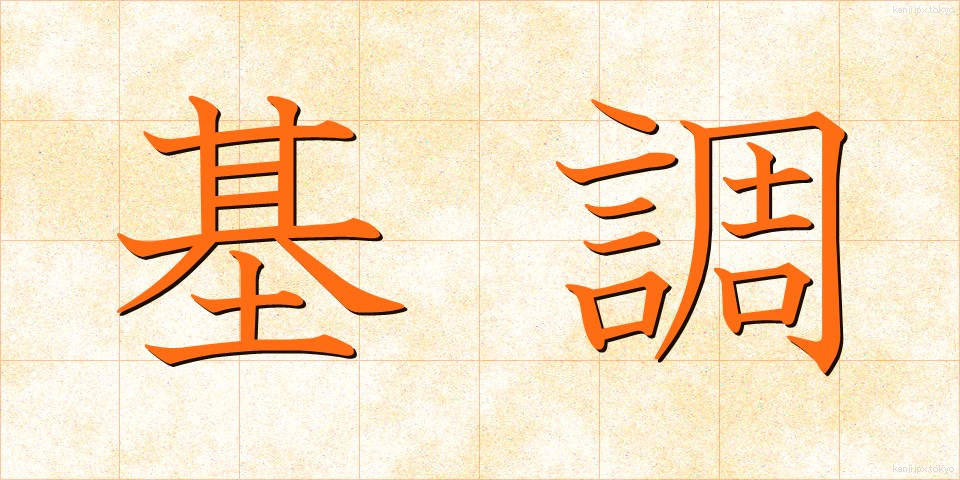 基調 (きちょう)