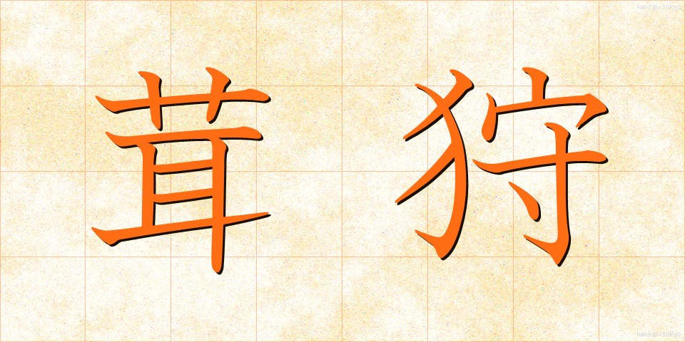 茸狩 (たけがり)