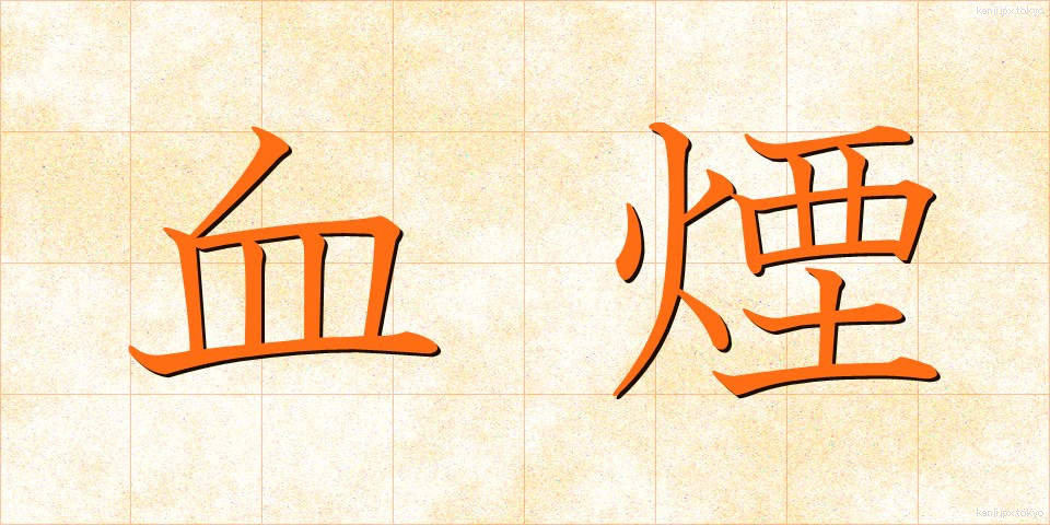 血煙 (ちけむり)