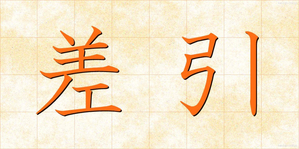 差引 (さしひき)
