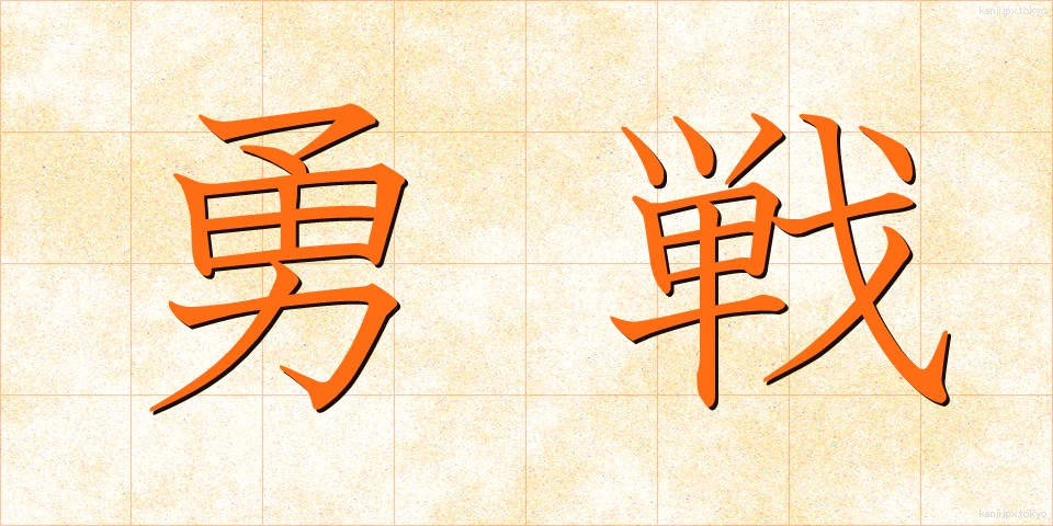 勇戦 (ゆうせん)